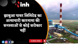 Jhabua Power Limited का प्रदूषित कारनामा की स्न्स्याओं से नहीं कोई सरोकार