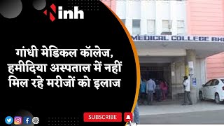 Gandhi Medical College, Hamidia Hospital में नहीं मिल रहा इलाज| Collector, Commissioner ने दिया आदेश
