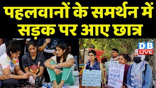 पहलवानों के समर्थन में सड़क पर आए छात्र | Brijbhushan Sharan Singh | PT Usha | Delhi Police |#dblive