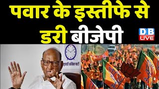 Modi Sarkar के खिलाफ प्लान बनाएंगे Sharad Pawar ! Supriya Sule | Breaking News | #dblive