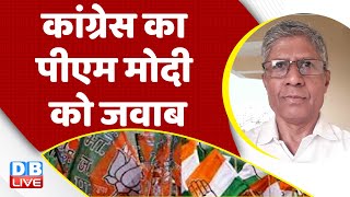 Congress का PM Modi को जवाब | Karnataka Election | Rahul Gandhi | Priyanka gandhi | Breaking #dblive