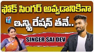 Singer Sai Dev About His inspiration In Folk Industry | Telangana Folk Songs | Folk | Top Telugu TV