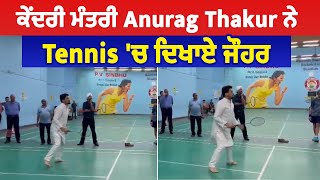 ਕੇਂਦਰੀ ਮੰਤਰੀ Anurag Thakur ਨੇ Badminton 'ਚ ਦਿਖਾਏ ਜੌਹਰ, ਦੇਖੋ Video