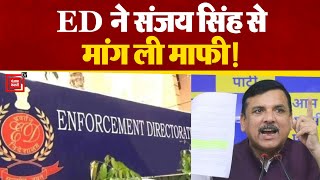 Delhi शराब नीति घोटाले मामले में संजय सिंह का दावा,चार्जशीट में नाम शामिल करने पर ED ने मांगी माफी