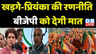 Mallikarjun Kharge-Priyanka Gandhi Vadra की रणनीति BJP को देगी मात | Karnataka Election | #dblive