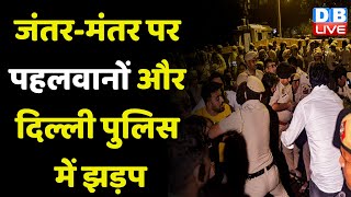 Jantar Mantar पर पहलवानों और Delhi Police में झड़प | Bajrang Punia | Vinesh Phogat | Breaking news |