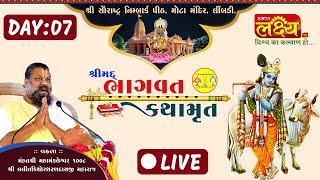 LIVE || Shrimad Bhagwat Katha || Shri Lalit kishor Sharanji Maharaj | Vadhvan, Surendranagar | Day 7