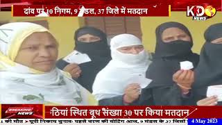 नगर पालिका,  नगर  परिषद् चुनाव के  मतदान जारी | Uttarpradesh | Bihar | | KKD NEWS LIVE