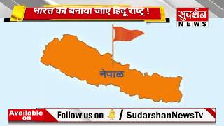 नेपाल से उठी हिंदू राष्ट्र की आवाज, भारत को बनाया जाए हिंदू राष्ट्र !