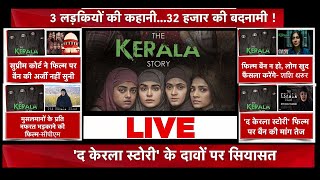 ????LIVE #डिबेट : 'The Kerala Story' फिल्म को लेकर सियासत जारी! | Congress |  | JNU | Kerala News #ATV
