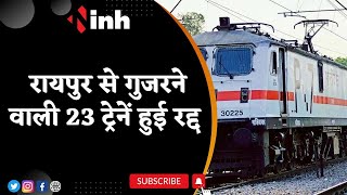 Railway Station में आज से Mega Block | Raipur से गुजरने वाली 23 ट्रेनें रद्द | Chhattisgarh News