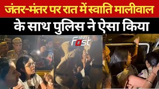 Wrestlers Protest: जब रात में पहलवानों के पास पहुंची Swati Maliwal, Police ने किया ऐसा बर्ताव