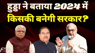 Bhupinder Singh Hooda ने बताया किसकी बनेगी सरकार? 2024 के लिए कहा, ' कांग्रेस को हराना मुश्किल...'