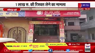 Lalitpur UP | बैंक ऑफ बड़ौदा ब्रांच में CBI का छापा, 1लाख रुपये रिश्वत लेते  CBI की टीम ने धर दबोचा