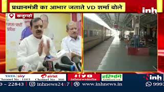 Khajuraho Station का भावी स्वरूप हुआ Launch | VD Sharma ने जताया PM Narendra Modi का आभार