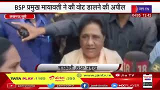 Lucknow | BSP प्रमुख मायावती ने की वोट डालने की अपील,  अपने बलबूते पर तैयारी के साथ लड़ रहे- मायावती