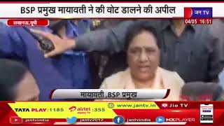 Lucknow News | BSP प्रमुख मायावती ने की वोट डालने की अपील, अपने बलबूते पर तैयारी के साथ लड़ रहे