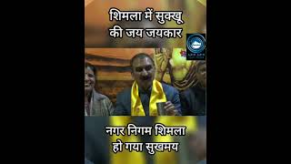 CM Sukhu | MC Shimla | Victory |