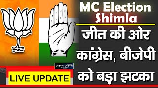 शिमला निगम चुनावः जीत की ओर कांग्रेस, बीजेपी को बड़ा  झटका