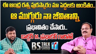 Andhra Ratna Award Winner Dr.M Prabhakar Exclusive Interview | BS Talk Show | Top Telugu TV