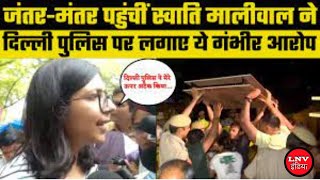 Jantar Mantar पर Swati Maliwal पहुंची ही थी तभी दिल्ली पुलिस ने जो किया...