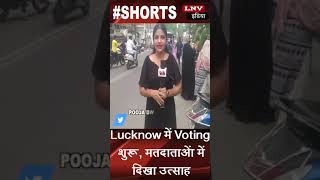 Lucknow में Voting शुरू, मतदाताओं में दिखा उत्साह