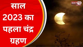 साल 2023 का पहला चंद्र ग्रहण बुद्ध पूर्णिमा के दिन 5 मई को लगेगा, देखिए ये रिपोर्ट... | JantaTv New