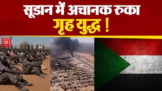 Sudan में अचानक रुक गई Civil War. 7 दिन के लिए Ceasefire की हुई घोषणा। सेनाओं ने जताई सहमति