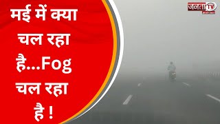 मई में क्या चल रहा है...Fog चल रहा है !, बारिश के बाद कोहरे वाली सुबह, देखिए... | JantaTv News