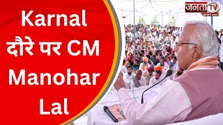 Karnal दौरे पर CM Manohar Lal, पार्टी कार्यालय कर्ण कमल का किया उद्घाटन | JantaTv News