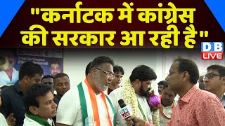 "कर्नाटक में कांग्रेस की सरकार आ रही है" - Tanveer Sait | Karnataka Election | Rahul Gandhi #dblive