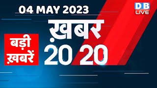 04 May 2023 | अब तक की बड़ी ख़बरें |Top 20 News | Breaking news | Latest news in hindi | #dblive