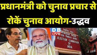 PM Modi को चुनाव प्रचार से रोकें चुनाव आयोग-Uddhav Thackeray |Karnataka election | EC | News #dblive