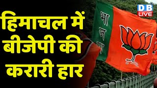Himachal Pradesh में BJP की करारी हार | Shimla Municipal Corporation Election | J.P.Nadda | #dblive