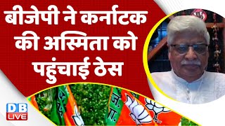 BJP ने Karnataka की अस्मिता को पहुंचाई ठेस | rahul gandhi | priyanka gandhi | Latest news |#dblive