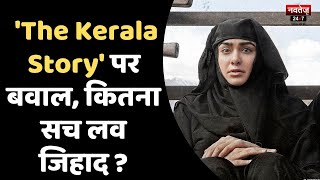The Kerala Story पर बवाल, कितना सच कितना लव जिहाद ? | 32000 लड़कियों के गायब होने की कहानी | Review