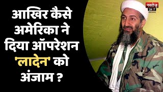 आखिर कैसे America ने दिया Operation Osama Bin Laden को अंजाम? | Osama Bin Laden Story In Hindi