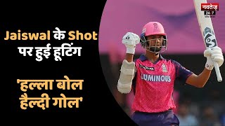 Yashasvi Jaiswal के शॉट पर हुई हूटिंग | Rajasthan News | Cricket Match | Hindi News