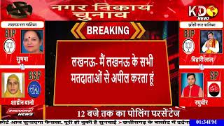 भारत के रक्षामंत्री राजनाथ सिंह  ने डाला वोट.. #upnagarnikaychunav2023 #rajnathsingh   | KKD NEWS