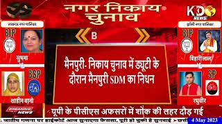मैनपुरी में नगर निकाय चुनाव ड्यूटी के दौरान SDM की मौत  KKD NEWS LIVE