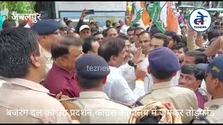 जबलपुर कांग्रेस ऑफिस में बजरंग दल कार्यकर्ताओ की तोड़फोड़ के विरोध में कांग्रेस नेता सड़क पर उतरे