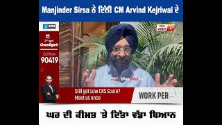 Manjinder Singh Sirsa ਨੇ ਦਿੱਲੀ CM Arvind Kejriwal ਦੇ ਘਰ ਦੀ ਕੀਮਤ 'ਤੇ ਦਿੱਤਾ ਵੱਡਾ ਬਿਆਨ