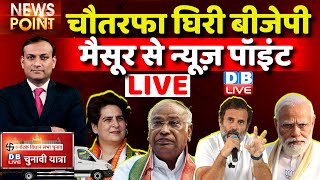 #dblive News Point Rajiv:चौतरफा घिरी BJP| Mallikarjun Kharge-Priyanka Gandhi| karnataka election