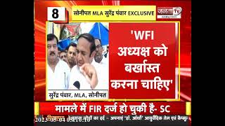 Wrestlers Protest: देखिए Sonipat Congress MLA Surender Panwar से Exclusive बातचीत | Janta Tv | Delhi