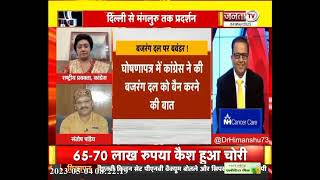 Charcha | बजरंग दल पर बवंडर! | देखिए प्रधान संपादक Dr Himanshu Dwivedi के साथ | Janta Tv