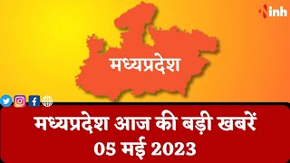 सुबह सवेरे मध्यप्रदेश | MP Latest News Today | Madhya Pradesh की आज की बड़ी खबरें | 05 MAY 2023