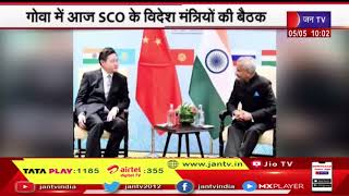 SCO Meeting In Goa | गोवा में China-PAK समेत विदेश मंत्रियों की SCO बैठक का आज दूसरा दिन