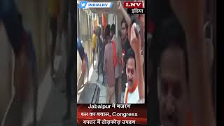 Jabalpur में बजरंग दल का बवाल, Congress दफ्तर में तोड़फोड़