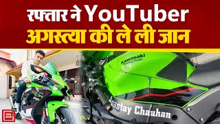 YouTuber और Bike Rider Agastya Chauhan की Road Accident में हुई मौत, 300 की Speed पर थी Bike