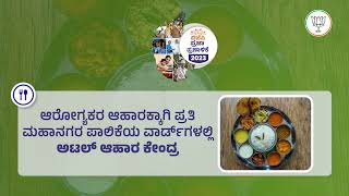 ಪಾಲಿಕೆಗಳಲ್ಲಿ ಅಟಲ್‌ ಆಹಾರ ಕೇಂದ್ರ | Karnataka election 2023 | BJP  Karnataka | Karnataka Manifesto